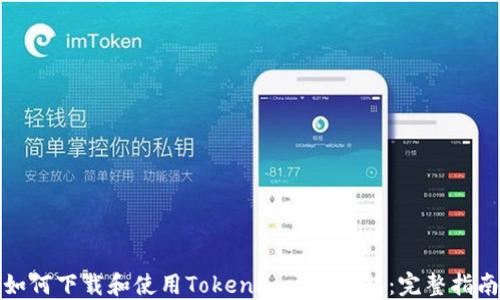 
如何下载和使用TokenPocket钱包：完整指南