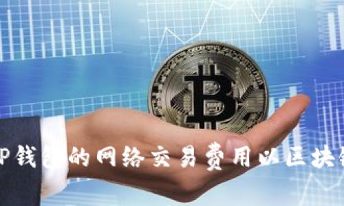 如何设置TP钱包的网络交易费用以区块链交易效率