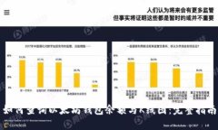 如何查询以太坊钱包余额
