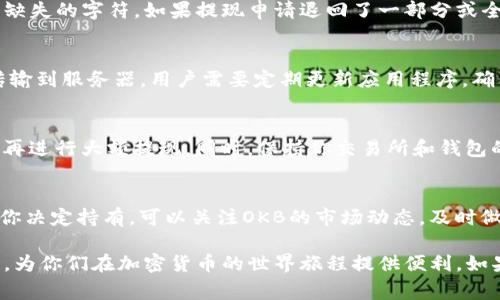OKB如何提现到TP钱包？详细指南与常见问题解答/
OKB, TP钱包, 提现方法, 加密货币/guanjianci

随着加密货币的普及，越来越多的用户开始关注如何将其数字资产安全地转移到其他钱包中。在众多加密资产中，OKB（OKEx的原生代币）因其广泛的使用场景和良好的流动性而受到用户的青睐。在这篇文章中，我们将详细介绍如何将OKB提现到TP钱包，并解答用户在这一过程中可能遇到的相关问题。

一、什么是OKB及TP钱包？
OKB是全球知名数字资产交易所OKEx发行的一种基于区块链的通证，旨在改善OKEx生态系统，用户可以通过OKB进行手续费的折扣、参与交易所的各种活动等。TP钱包（TokenPocket）是一款多链数字资产钱包，支持以太坊、比特币、EOS等多种主流区块链，用户可以通过TP钱包存储、管理、转账各种加密货币。

由于TP钱包支持多种资产的存储，许多用户希望将其OKB提现到TP钱包中，以便于管理和使用。接下来，将对提现的具体操作步骤进行详细说明。

二、提现OKB到TP钱包的步骤
1. **注册并下载TP钱包**：首先，你需要在你的手机或电脑上下载并安装TP钱包应用。对于新用户，你还需要完成注册并设置好安全密码。
2. **获取TP钱包地址**：打开TP钱包，选择“资产”页面，然后在搜索栏中输入“OKB”找到OKB。在OKB页面中，点击“接收”按钮，会显示你的OKB接收地址，将其复制下来。
3. **登录OKEx交易所**：在浏览器中打开OKEx交易所，并用你的账户信息登录。登录成功后，进入“资产”页面，找到你想要提现的OKB。
4. **选择提现**：点击“提现”选项，输入之前复制的TP钱包接收地址。确保地址正确无误，以免资金损失。
5. **输入提现金额**：输入你希望提现的OKB金额，并注意检查对应的手续费。交易所通常会收取一定的提取费用，确保你账户余额足够支付。
6. **确认提现信息**：检查提现地址、金额及手续费无误后，点击“确认”进行提现。此时，系统可能会要求你进行身份验证（如短信验证码或邮箱确认），请按要求完成。
7. **等待提取处理**：提交提现申请后，系统处理时间可能会有所不同。一般情况下，提现会在几分钟到几个小时内完成。你可以在TP钱包中查看到账情况。

三、为何选择TP钱包？
TP钱包以其安全性、便捷性和多链支持而受到用户的欢迎。以下是几点选择TP钱包的理由：
1. **安全性高**：TP钱包采用了多重加密技术，对于用户的私钥和资产安全提供了强有力的保护。用户的私钥保存在本地设备上，不会上传至服务器。
2. **多链支持**：TP钱包支持包括以太坊、波场、EOS等多种主流区块链，用户可以在一个钱包中管理多种资产，方便快捷。
3. **用户友好界面**：TP钱包提供简洁直观的操作界面，即使是加密货币新手也能快速上手，轻松完成资产管理和交易。
4. **社区活跃**：TP钱包具有活跃的社区，用户可以在社区中交流经验，获取最新的产品动态和教你如何使用新功能。

四、常见问题解答

1. 提现后多久会到账？
一般情况下，OKB提现到账的时间主要取决于区块链网络的拥堵程度和交易所的处理速度。通常情况下，OKEx的提现在提交后会在几分钟至几个小时之内完成。如果在12小时内尚未到账，建议检查你的TP钱包地址是否输入正确，以及查看OKEx的提现记录。也可以联系OKEx客服咨询，确认提现进度。

2. 提现到TP钱包的手续费是多少？
提现手续费是根据交易所的政策和网络当前的状态而定的。OKEx会在提现过程中透明显示相应的手续费。通常，这个手续费会相对固定，因此用户在提现前可以在提现页面查看相关信息，确保账户余额足够支付手续费。例如，如果手续费为0.5 OKB，则你需要在提现时多留出0.5 OKB用于支付手续费。

3. 如果提现失败应该怎么办？
提现失败有多种可能原因，例如地址错误、网络拥堵、到账地址不支持等。首先，检查你的TP钱包地址是否填写正确，确保没有多余或缺失的字符。如果提现申请退回了一部分或全部OKB，注意查看OKEx的系统通知，了解原因。对于无法解决的问题，可以联系OKEx的客服，提供提现记录以获取帮助。

4. TP钱包安全吗？
TP钱包以其强大的安全性而著称，采用了多重加密技术来保护用户的资产和私钥。同时，用户的私钥始终保存在本地设备中，不会传输到服务器。用户需要定期更新应用程序，确保使用最新版本，以减少潜在的安全风险。此外，配合使用复杂的密码和启用双重身份验证（2FA），可以进一步增强钱包的安全性。

5. 如何避免提现过程中出现的错误？
在提现前，确保你已经仔细检查了所有信息，包括接收地址、提现金额和手续费等。在提现之前，建议先小范围进行测试，确认无误后再进行大额提现。同时，保持你交易所和钱包的应用程序是最新版本，避免因软件漏洞造成的风险。

6. OKB提现到TP钱包后我该如何管理？
在成功将OKB提现到TP钱包后，你可以通过TP钱包的资产管理功能查看和管理你的OKB。用户可以随时选择转账、交易或持有。如果你决定持有，可以关注OKB的市场动态，及时做出投资决策；如果选择交易，可以通过TP钱包内置的交易功能完成操作。在此过程中，确保定期备份钱包数据，保持安全性。

总之，将OKB提现到TP钱包的过程相对简单，但用户在操作时仍需谨慎，确保每一步都正确无误。希望本篇文章能够帮助到广大用户，为你们在加密货币的世界旅程提供便利。如果你还有其他问题或需要了解更多内容，欢迎进行咨询。