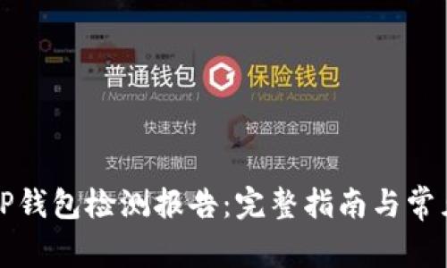 如何开具TP钱包检测报告：完整指南与常见问题解答