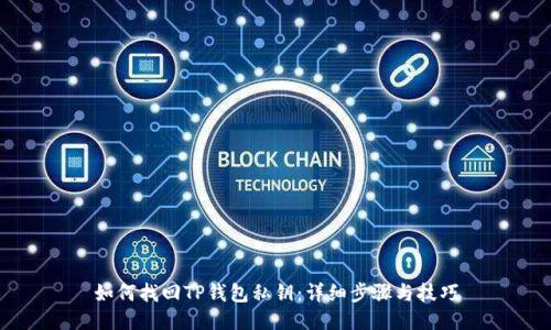 如何找回TP钱包私钥：详细步骤与技巧