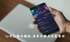 tp钱包转币指南：简单步骤