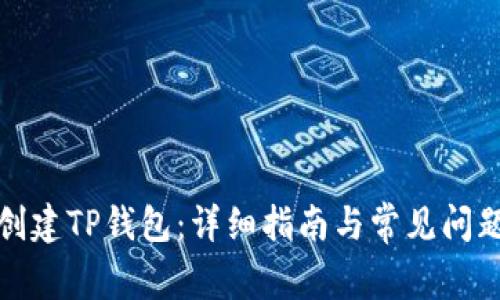 如何创建TP钱包：详细指南与常见问题解答