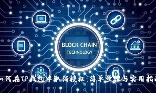 如何在TP钱包中取消授权：简单步骤与实用指南