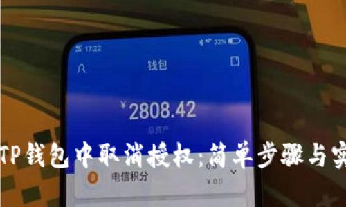 如何在TP钱包中取消授权：简单步骤与实用指南