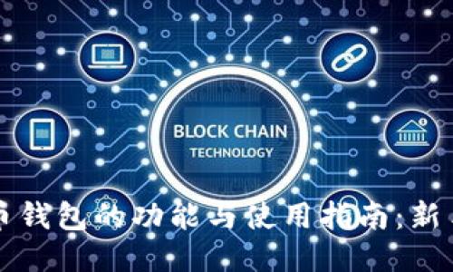 比特币钱包的功能与使用指南：新手必看