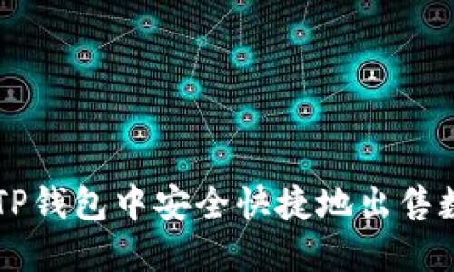 如何在TP钱包中安全快捷地出售数字货币