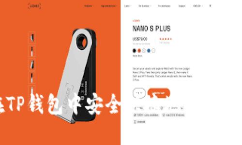 如何在TP钱包中安全快捷地出售数字货币