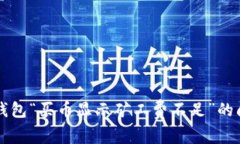 解决TP钱包“买币显示矿工