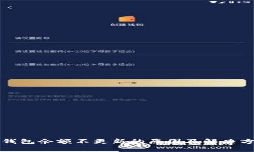 TP钱包余额不更新的原因及解决方法