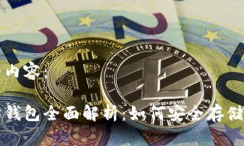 以下是您要求的内容：

IMT0ken以太坊钱包全面解析：如何安全存储和管理加密资产