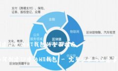 创建TP里的HT钱包的全面指