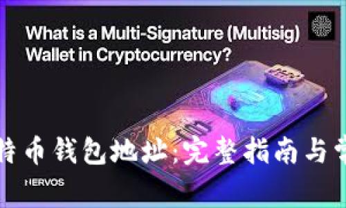 如何获取比特币钱包地址：完整指南与常见问题解答