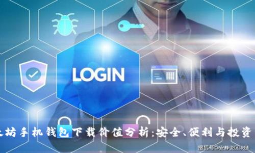 以太坊手机钱包下载价值分析：安全、便利与投资管理