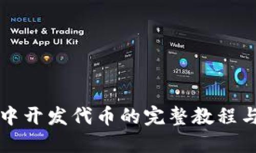 在TP钱包中开发代币的完整教程与最佳实践