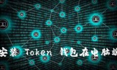 如何下载和安装 Token 钱包