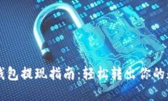 以太坊钱包提现指南：轻