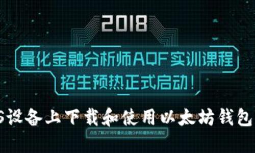 如何在iOS设备上下载和使用以太坊钱包：终极指南