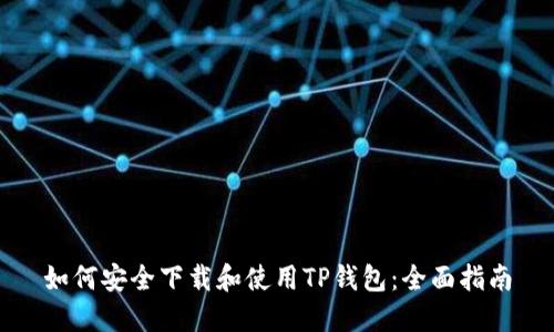 如何安全下载和使用TP钱包：全面指南