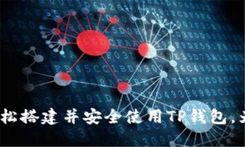   tp钱包的建造方法详解：从零开始构建你的数字资产保护盾  / 

 guanjianci TP钱包, 数字资产, 区块链, 加密货币  /guanjianci 

随着区块链技术的飞速发展，数字资产的安全性日益受到重视。TP钱包（Trust Wallet）作为一种去中心化的钱包，因其便捷性和安全性而受到用户青睐。本文将详细介绍如何从零搭建一个TP钱包，配合相关的知识和技巧，帮助您更好地保护自己的数字资产。

一、TP钱包简介
TP钱包是一个多币种的数字资产管理工具，支持多种加密货币及代币的存储和交易。它采用了去中心化的模式，用户可以完全掌控自己的私钥，这意味着用户可以对自己的资产保持完全的控制权。TP钱包可以在手机上下载，也提供了网页版，方便用户随时随地管理自己的资产。

二、准备工作
在建造TP钱包之前，用户需要确定几个关键的准备工作，包括设备需求、软件需求和创建账户的信息。

1. **设备需求**：建议使用一部智能手机或电脑，确保设备的操作系统和硬件配置能够支持TP钱包的安装。

2. **软件需求**：您需要下载TP钱包的官方应用程序。推荐通过官方网站或应用商店进行下载，以确保软件的安全性。

3. **创建账户信息**：在创建钱包之前，您需要收集必要的信息，包括邮箱地址和联系方式，还应准备一个强密码，密码的强度直接影响到您账户的安全性。

三、下载和安装TP钱包
首先，您需要前往TP钱包的官方网站或相关应用商店，下载适合您设备的版本。安装过程相对简单，与其他应用程序的安装方式相似。详细步骤如下：

1. 访问官方网站或应用商店，搜索“TP钱包”。
2. 点击“下载”按钮，选择您的操作系统版本，下载安装包。
3. 当下载完成后，双击安装包，按照屏幕上的指示完成安装。
4. 安装完成后，打开应用程序，准备进行钱包的创建。

四、创建TP钱包
安装完成后，您将看到TP钱包的欢迎页面。这里会提供不同的选项，包括创建新钱包、导入已有钱包等。选择“创建新钱包”选项，接下来系统将引导您完成创建过程：

1. **接受服务条款和隐私政策**：在您创建钱包之前，您需要仔细阅读并接受TP钱包的服务条款和隐私政策。
2. **设置密码**：您需要设置一个强密码，通常建议使用大小写字母、数字和特殊字符的组合，以提高密码的安全性。
3. **备份助记词**：系统生成一组助记词，这是恢复钱包的唯一凭证。请务必妥善保管，不要与他人分享。
4. **确认助记词**：为了确保您已经正确备份，系统会要求您按照指定的顺序确认助记词。

五、资金管理与安全措施
创建钱包后，您可以开始存储和管理数字资产。以下是一些资金管理和安全措施的提示：

1. **资金的存入**：选择您希望存入的加密货币，进入钱包界面，获取相应的地址，然后通过其他平台将资金转入TP钱包。
2. **安全设置**：定期更换密码，并启用双重认证措施，以提高账户的安全性。
3. **警惕钓鱼攻击**：定期检查官方渠道的信息，不要轻信陌生链接和信息，保护您的助记词不被外泄。
4. **备份和恢复钱包**：定期备份您的助记词及其他重要信息，以备不时之需。若钱包丢失或损坏，您可以用助记词恢复钱包。

六、常见问题解答

1. 如何确保TP钱包的安全性？
确保TP钱包的安全性至关重要，下面是一些实际步骤：

1. **使用强密码**：设置复杂且难以猜测的密码，并定期更换。
2. **启用双重验证**：如果TP钱包支持双重验证，一定要启用，有助于增加账户的安全性。
3. **定期更新软件**：确保您使用的是TP钱包的最新版本，及时更新软件补丁，以防漏洞被利用。
4. **保管助记词**：将助记词保存在安全的地方，尤其是离线保存，不要存储在云端或泄露给他人。

2. TP钱包支持哪些加密货币？
TP钱包是一个多币种的数字资产钱包，支持比特币（BTC）、以太坊（ETH）、瑞波币（XRP）、莱特币（LTC）等多种主流加密货币，以及各种以太坊和BSC上的代币。

您可以在TP钱包官方页面查看最新支持的货币和代币列表。每个币种都有自己的技术特点和应用场景，用户可以根据需求选择不同的数字资产进行投资和交易。

3. 如何恢复丢失的TP钱包？
如果您不小心丢失了TP钱包，您可以通过助记词恢复。恢复钱包的步骤如下：

1. **重新安装TP钱包APP**：在您的设备上重新安装或下载TP钱包。
2. **选择恢复钱包**：在欢迎页面选择“导入钱包”或“恢复钱包”。
3. **输入助记词**：按照提示输入助记词，确保顺序和拼写正确。
4. **设置新密码**：恢复密码后，您将再次进入您的钱包，确认全部资产是否回归。

4. TP钱包的交易费用如何计算？
TP钱包的交易费用一般根据您进行交易的网络（如以太坊网络）而定。交易费用会根据网络拥堵情况波动，通常用户在发送交易时可以自行设定费用。

在进行交易时，TP钱包会建议一笔合适的费用以确保交易及时完成。若想要提高交易优先级，用户可以选择支付更高的费用。请注意，合理计算费用能帮助避免因费用过低而导致交易延误的问题。

5. TP钱包的客户支持如何？
TP钱包提供多渠道的客户支持。用户可以通过官方网站的帮助中心查找相关的常见问题解答和使用指南；此外，用户还可以通过社交媒体平台联系官方客服，获取进一步的帮助。

对于产品使用过程中遇到的技术问题，提交问题之后，官方团队通常会进行快速回应。用户在提出问题时应尽量提供详细信息，以方便客服快速定位问题。

6. TP钱包的未来发展趋势是什么？
随着区块链技术不断发展，TP钱包未来发展方向可能会趋向以下几个方面：

1. **持续支持更多资产**：TP钱包将继续扩展其支持的加密货币种类，满足用户日益增长的需求。
2. **完善的用户体验**：TP钱包的界面和功能设计将会进一步，以提升用户体验。
3. **增加社交功能**：未来可能集成更多社交化功能，使用户之间能够方便地分享经验和进行互动。
4. **加强安全性**：随着技术进步，TP钱包会不断更新和完善安全协议，确保用户资产得到更好的保护。

总之，TP钱包以其高安全性和用户友好的设计，成为数字资产管理的重要工具。通过本文的详细介绍，希望您能够从零开始轻松搭建并安全使用TP钱包，为您的数字资产保驾护航。