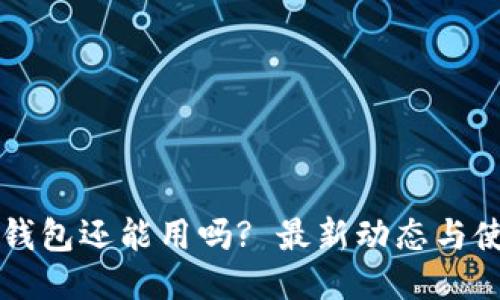 瑞波币钱包还能用吗? 最新动态与使用指南