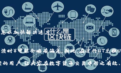    如何在TP钱包中将HT兑换成USDT 完整指南  / 

 guanjianci  TP钱包, HT, USDT, 数字货币兑换  /guanjianci 

在数字货币的世界中，种类繁多的代币和币种让许多投资者感到兴奋，但同时也带来了许多困惑。TP钱包作为一个流行的数字货币钱包，支持多种数字资产的存储与交易。其中，HT（Huobi Token）是一种在火币交易所发行的代币，而USDT则是一种广泛使用的稳定币，常被用于数字货币交易中的价值转移。对于想要实现资产转换或交易的用户来说，了解如何在TP钱包中将HT兑换成USDT，变得尤为重要。本文将深入探讨这一过程，并解答一些可能出现的问题。

1. 什么是TP钱包？
TP钱包是一款多功能的数字货币钱包，用户可以使用它安全地管理和储存各种加密资产。用户不仅可以使用TP钱包存储常见的代币和币种，还可以通过其内置的去中心化交易所（DEX）进行数字资产的交易。TP钱包支持多种链的资产，方便用户在不同的区块链环境中操作。通过TP钱包，用户能够随时随地管理自己的币种，还能体验到较高的交易速度和低交易费用。

2. HT和USDT的区别及使用场景
HT（Huobi Token）是由火币交易所发行的原生代币，用户可以通过购买HT享受交易手续费的折扣、参与火币平台的各类活动等。而USDT（Tether）是一种稳定币，其价值被固定在1美元左右，用户通常用它来规避市场价格波动，因此在数字货币交易中使用广泛。用户在进行交易时，常常将HT兑换为USDT，以便于进行其他交易或提现到法币。

3. 如何在TP钱包中将HT兑换成USDT？
要在TP钱包中将HT兑换成USDT，可以按照以下步骤进行操作：
ol
listrong打开TP钱包：/strong使用您的设备登录TP钱包应用。/li
listrong选择“交易”功能：/strong在钱包首页，找到并选择“交易”或“兑换”功能。/li
listrong选择兑换币种：/strong在交易界面，选择HT作为您想要兑换的币种，并选择USDT作为您想要获取的币种。/li
listrong输入兑换金额：/strong输入您想要兑换的HT数量。系统会自动计算当前的兑换比率，并显示您将获得的USDT数量。/li
listrong确认交易：/strong核对兑换信息无误后，点击“确认交易”按钮。您可能需要输入密码或进行其他身份验证步骤。/li
listrong等待确认：/strong交易成功后，您将在TP钱包中看到相应的USDT余额。/li
/ol

4. TP钱包兑换HT为USDT的手续费是多少？
TP钱包在进行代币兑换时会收取一定的手续费，费用通常依据兑换的代币及市场情况而定。一般来说，TP钱包通过去中心化方式进行交易，手续费相对较低。不过，也需要注意的是，不同时间段手续费可能会有所波动，建议用户在兑换之前查看当前的交易费用。此外，用户还需检查网络费用，如以太坊及波场等链的网络手续费。

5. 交易过程中需要注意的事项
在进行HT兑换USDT的过程中，用户应注意以下事项：
ul
listrong价格波动：/strong加密货币市场行情变化迅速，建议在交易前确认当前的市场价格，以避免因价格差异带来的损失。/li
listrong交易时间：/strong尽量在流动性较高的时段进行交易，这样可以减少因流动性不足导致的高价交易。/li
listrong账户安全：/strong确保您的TP钱包密码及私钥安全，以免资产被盗。/li
listrong最新信息：/strong建议定期关注TP钱包的官方渠道，以获取最新的手续费信息及更新内容。/li
/ul

6. 常见问题解答
h41. 在TP钱包中兑换HT为USDT后需要多久才能到账？/h4
一般来说，TP钱包中的兑换操作可以在几分钟内完成，具体到账时间依赖于所使用的区块链网络的确认时间。如果网络拥堵，可能会导致延迟。在进行兑换之前，用户可以查看所选网络的当前状态，了解插入到链上的时间估算。

h42. 我可以在TP钱包中直接将USDT提取到我的银行账户吗？/h4
TP钱包本身不支持直接将USDT提取到银行账户。用户通常需要先将USDT转移到支持法币交易的交易平台（如火币、币安等），然后在该平台上进行USDT到法币的兑换，最后提现到银行账户。请在提取前检查交易所的提现政策及费用。

h43. 如何确保我的交易安全？/h4
每个用户都应确保自己的账户安全，使用TP钱包时可以采取以下措施：启用双重认证，在进行大额交易时仔细检查所有信息，定期更改密码，确保没有人获取您的私钥和恢复种子，以及使用安全的网络环境。

h44. 兑换时价格不一致，怎么办？/h4
加密货币市场价格波动非常剧烈，用户在兑换时可能会遭遇价格不一致的情况。建议用户在确认交易之前，查看系统报价及当前市场价，如有较大差异，则应谨慎操作，甚至选择等待市场稳定后再进行交易。

h45. 如果我在TP钱包中无法完成兑换，该如何处理？/h4
如果在TP钱包中无法完成兑换，首先应检查网络连接和应用版本是否为最新。可以尝试重启TP钱包，如仍然无法兑换，则建议联系TP钱包的客服寻求帮助，并详细描述您的问题及操作步骤，为他们提供详细信息以加快解决速度。

h46. HT与USDT的价格差异大吗？/h4
HT与USDT之间的价格差异通常是显著的。HT作为一种图灵代币，其价格受火币交易所的影响很大，充满了波动。而USDT作为稳定币，则相对稳定，通常保持在1美元左右的价格，但在极端市场情况（例如市场崩溃时）可能会略有偏差。因此，在进行HT兑换USDT时，用户需根据市场价格自行判断交易时机。

总结而言，TP钱包为用户提供了一个方便快捷的方式来进行HT与USDT之间的兑换，但在这一过程中，用户也应该保持警惕，确保交易安全，并了解相关的市场情况及操作流程。希望本文能帮助到正在寻找答案的用户，让大家在数字货币交易中行之有效、顺利无忧！