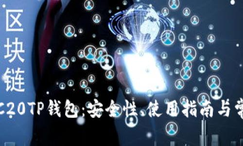 全面解析TRC20TP钱包：安全性、使用指南与常见问题解答