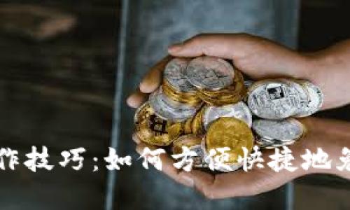 TP钱包操作技巧：如何方便快捷地免密码登录