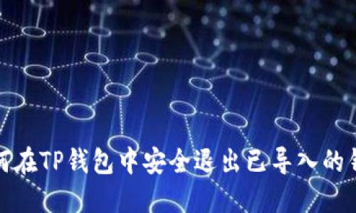 如何在TP钱包中安全退出已导入的钱包