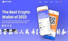 :TP钱包能否显示人民币？