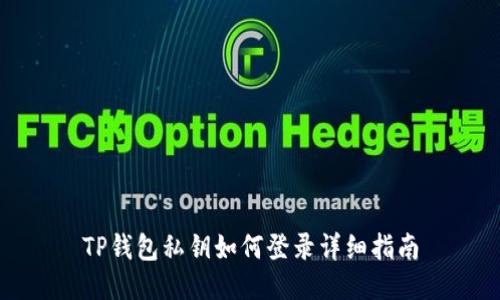 TP钱包私钥如何登录详细指南