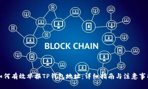如何有效举报TP钱包地址：详细指南与注意事项