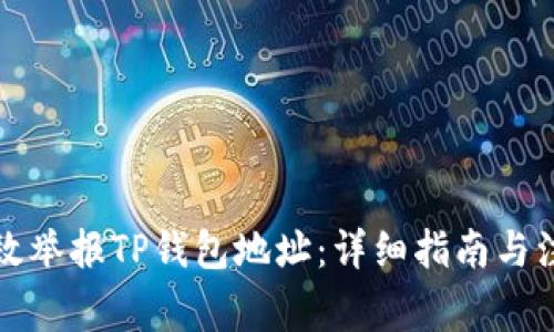如何有效举报TP钱包地址：详细指南与注意事项