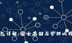 比特币虚拟钱包详解：安