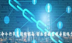 LTC命令行钱包转账指南：