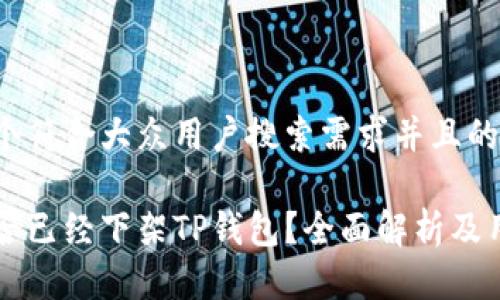 思考一个符合大众用户搜索需求并且的

美国是否已经下架TP钱包？全面解析及用户指南