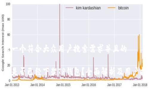 思考一个符合大众用户搜索需求并且的

美国是否已经下架TP钱包？全面解析及用户指南