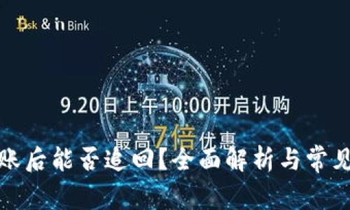 泰达币转账后能否追回？全面解析与常见问题解答