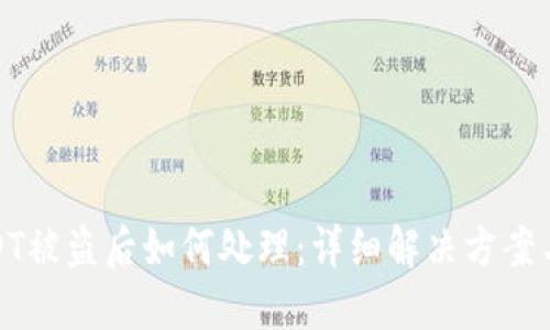 TP钱包USDT被盗后如何处理：详细解决方案与预防措施