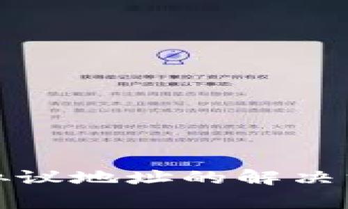 TP钱包转账到协议地址的解决方案与注意事项