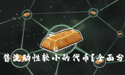 TP钱包能否出售流动性较小的代币？全面分析与实操指南