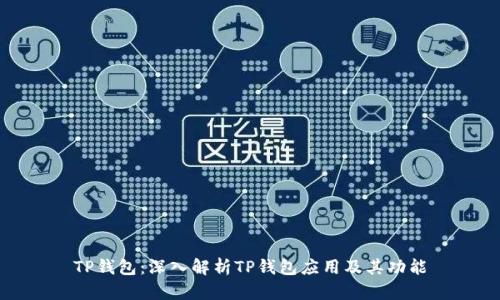 TP钱包：深入解析TP钱包应用及其功能