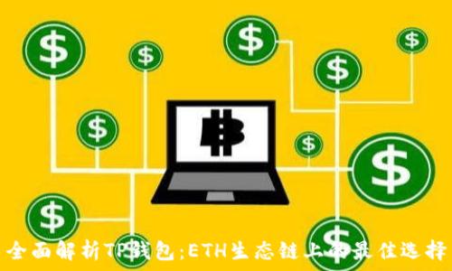  
全面解析TP钱包：ETH生态链上的最佳选择