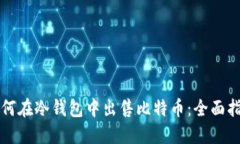 如何在冷钱包中出售比特