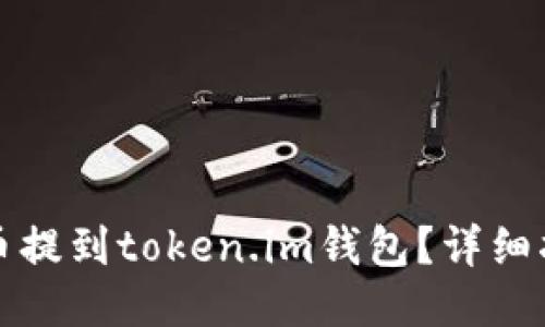 如何将屎币提到token.im钱包?详细指南与技巧