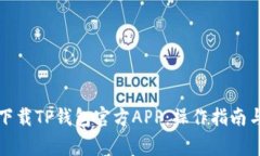 如何安全下载TP钱包官方