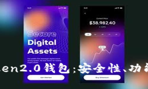 全面解析Token2.0钱包：安全性、功能及使用指南