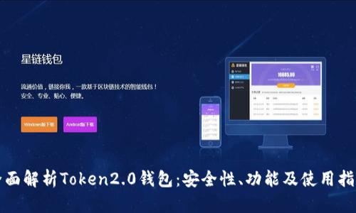 全面解析Token2.0钱包：安全性、功能及使用指南