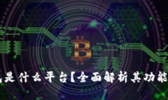 OP钱包是什么平台？全面解